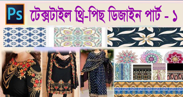 টেক্সটাইল থ্রি-পিছ ডিজাইন (লাইভ কোর্স)