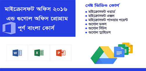 মাইক্রোসফট অফিস এর বাংলা ভিডিও টিউটোরিয়াল কোর্স